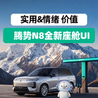 三折叠浮窗上车！腾势N8的座舱有点东西