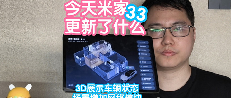 今天米家更新了什么36：米家11.9。3D新增车辆状态，场景增加网络