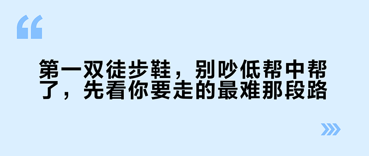 第一双徒步鞋，别吵低帮中帮了，先看你要走的最难那段路