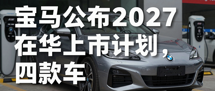 宝马2027规划打码四款车：加长、纯电还是插混？