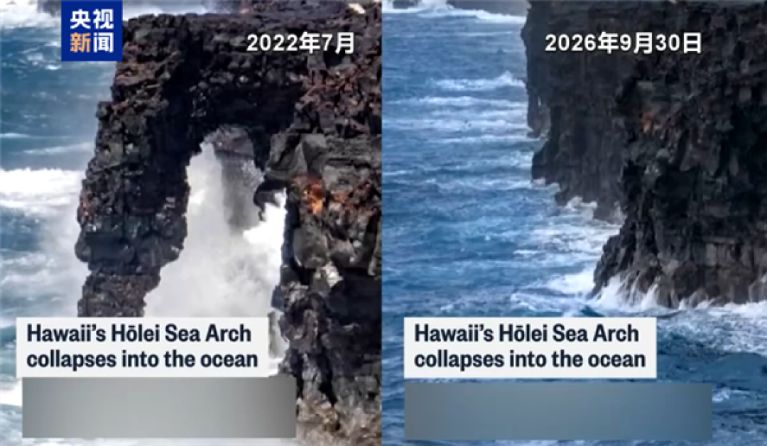 又一自然奇观消失！美国夏威夷地标霍莱海蚀拱门坍塌 无数游客曾打卡
