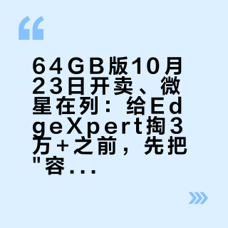 64GB版10月23日开卖、微星在列：给EdgeXpert掏3万+之前，先把"容量"和"带宽"两本账拆开