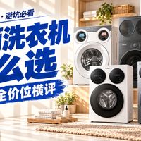 生态选择、多桶洗衣机横评 | 智能家电10.5日报