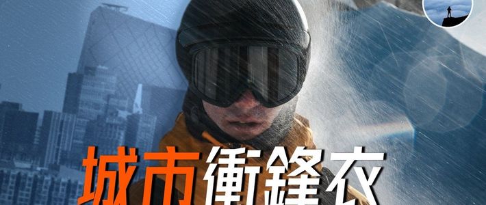 品牌溢价与秋冬通勤 | 始祖鸟10.5日报