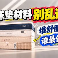 四款横测与大白拆解 | 喜临门10.5日报