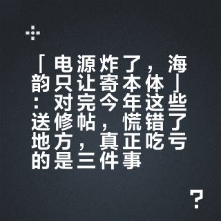 「电源炸了，海韵只让寄本体」：对完今年这些送修帖，慌错了地方，真正吃亏的是三件事