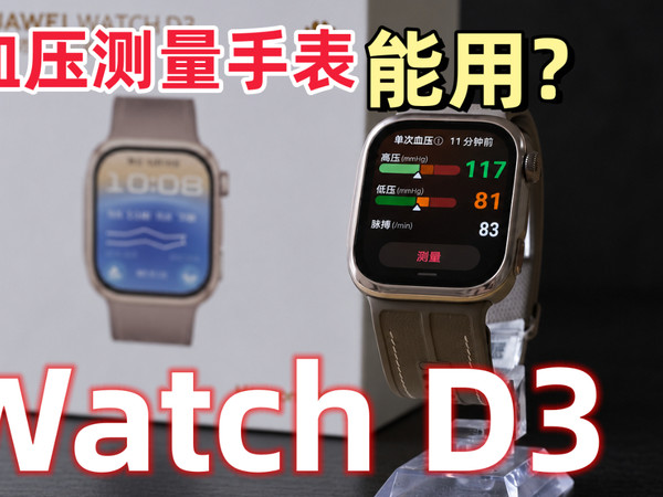 华为Watch D3 使用详解评测