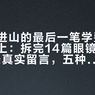 近视党进山的最后一笔学费，戴在眼睛上：拆完14篇眼镜帖、精读80条真实留言，五种方案的坑全卡在“干、刺、晕、贵”四个字上