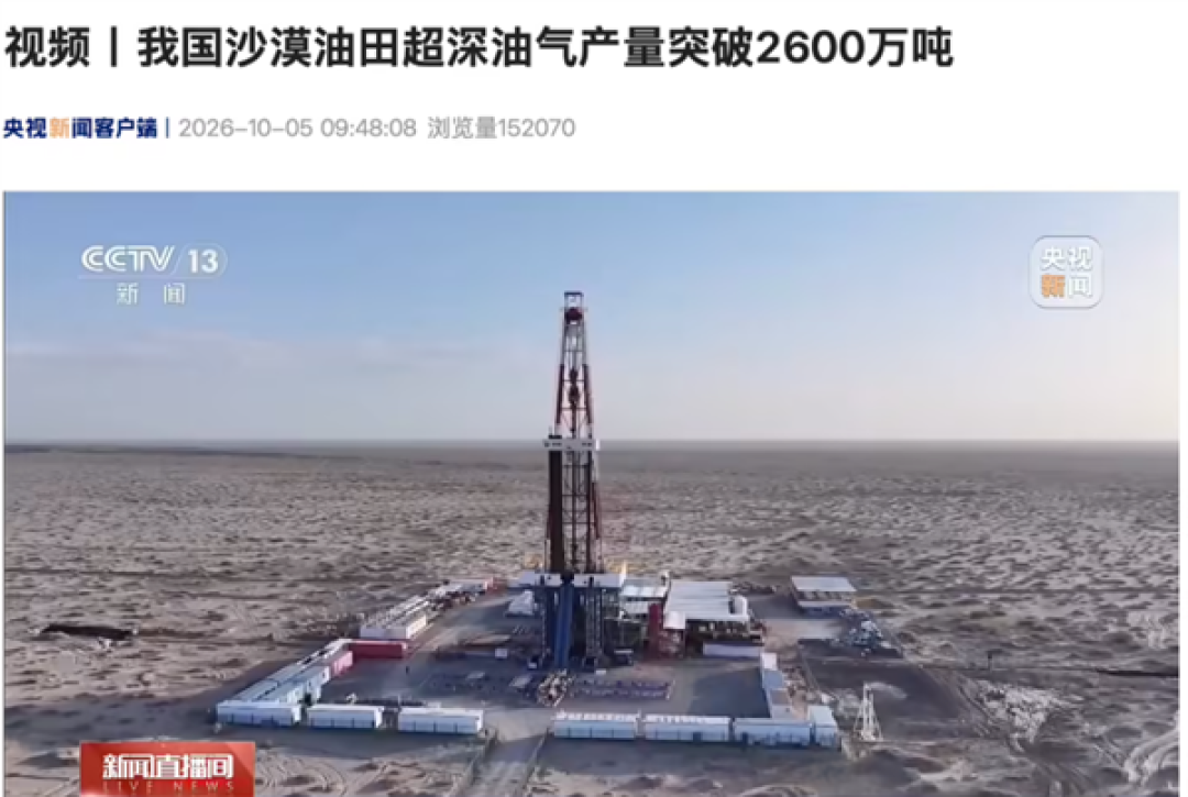 地下6000米挖宝！我国最大沙漠油田：超深油气产量破2600万吨