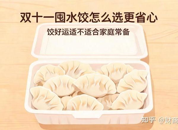 双十一囤水饺怎么选更省心 饺好运适不适合家庭常备