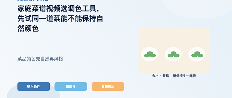 家庭菜谱视频选调色工具，先试同一道菜能不能保持自然颜色