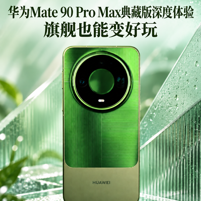 5999元起！华为Mate 90系列发布：麒麟9050 Pro首发"逻辑折叠"