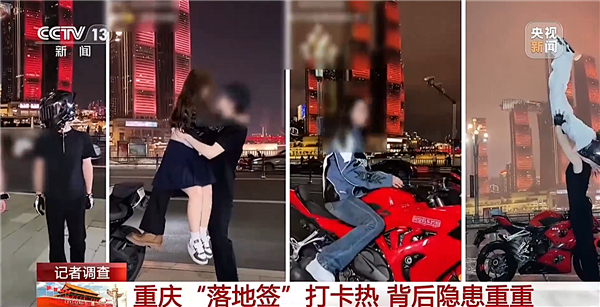 拿命拍照！央视曝光重庆网红落地签：摩托蛇形走位、骑手单手跟拍