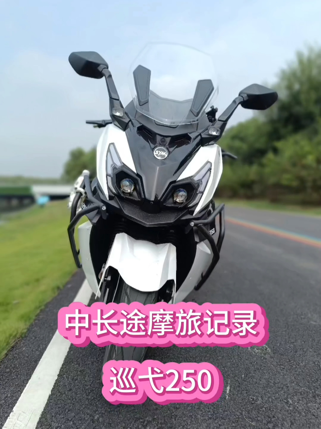 中长途摩旅记录：巡弋250