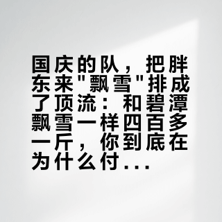 国庆的队，把胖东来"飘雪"排成了顶流：和碧潭飘雪一样四百多一斤，你到底在为什么付钱？