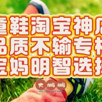 三家日单童鞋淘宝神店推荐，尤其是二胎三胎家庭必须收藏起来啊！