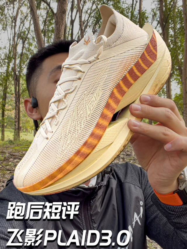 跑后短评｜飞影PLAID3.0