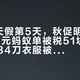 国庆8天假第5天，秋促明天开抢：“98元蚂蚁单被税51块3”和“转中84刀衣服被收400+关税”晒税帖同屏刷屏：海外购下单前，先把完税价、谁在收钱、免费复核这三本账对完