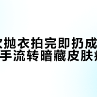 15元次抛衣拍完即扔成景区爆款，二手流转暗藏皮肤病风险