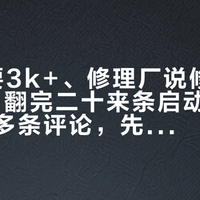 「4S要3k+、修理厂说修一下200」：翻完二十来条启动马达帖和两百多条评论，先对完声音、身份、账目，再决定修还是换
