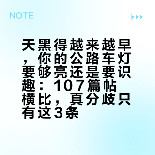 天黑得越来越早,你的公路车灯要够亮还是要识趣:107篇帖横比,真分歧只有这3条