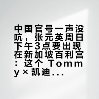 中国官号一声没吭，张元英周日下午3点要出现在新加坡百利宫：这个 Tommy×凯迪拉克快闪，先算完四笔账再决定飞不飞