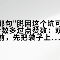 小红书那句"脱因这个坑可以进吗"，评论数多过点赞数：双11囤脱因豆前，先把袋子上的三个词认清