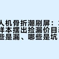 二手无人机骨折潮刷屏：30条真实成交样本摆出捡漏价目表，先分清哪些是漏、哪些是坑