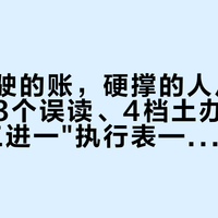 疲劳驾驶的账，硬撑的人从不算：新规3个误读、4档土办法分级和"逢三进一"执行表——返程最后72小时，我把账摆给你看