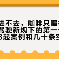 服务区进不去，咖啡只喝得心跳：疲劳驾驶新规下的第一个返程，我把3起案例和几十条实况帖对成一张账——硬扛就是三只钟