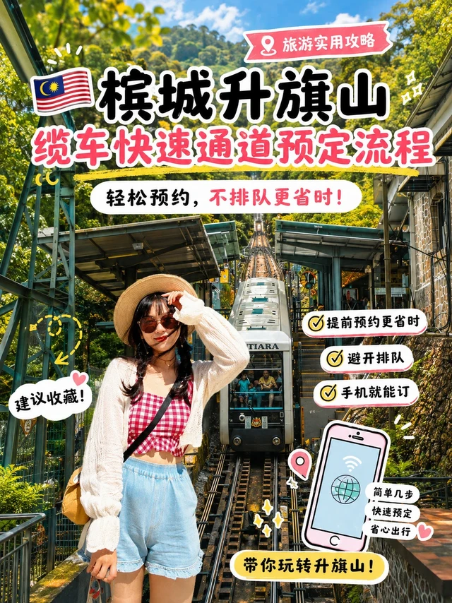 🇲🇾槟城升旗山快速通流程🎫轻松节约2H排队