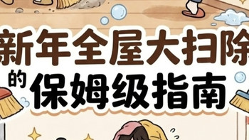 假期全屋大扫除保姆级指南｜告别无效打扫，解锁居家焕新
