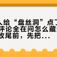 8.1万人给“盘丝洞”点了赞,1801条评论全在问怎么藏线:国庆假期收尾前,先把桌下这笔理线账算完