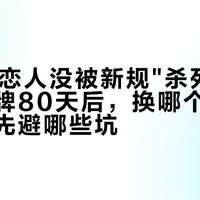 你的AI恋人没被新规"杀死":行业大洗牌80天后,换哪个、怎么花钱、先避哪些坑