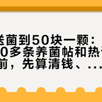 从0元送菌到50块一颗：扒完3平台170多条养菌帖和热评，粉转粒之前，先算清钱、时间、菌这三笔账