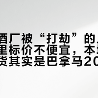 十一汾酒厂被“打劫”的人回来了：厂里标价不便宜，本地人认的硬通货其实是巴拿马20，不是青花20