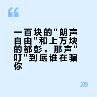 一百块的"朗声自由"和上万块的都彭，那声"叮"到底谁在骗你？