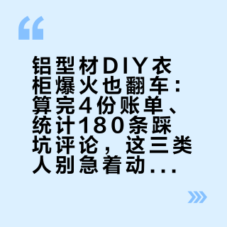 铝型材DIY衣柜爆火也翻车：算完4份账单、统计180条踩坑评论，这三类人别急着动手