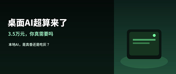 3.5万元桌面AI超算：谁真需要DGXSpark