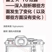 富士 X‑T6 爆料来了!细看升级与保留,改动全是细节