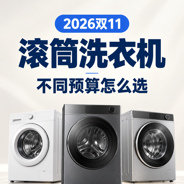 2026双11滚筒洗衣机选购攻略：1500～5000元怎么选？10款机型横评