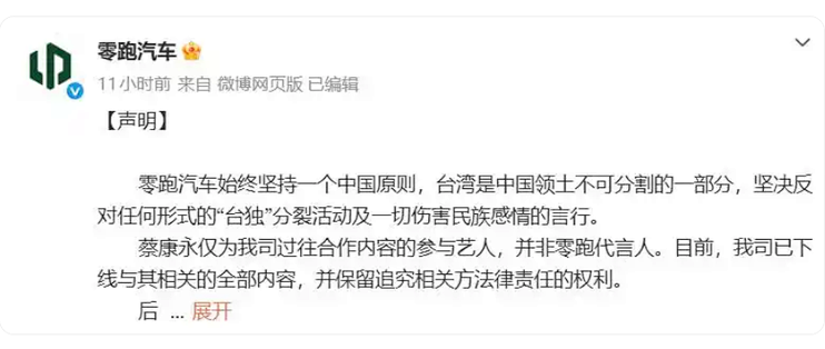 零跑汽车发布声明：蔡康永并非零跑代言人，已下线相关内容
