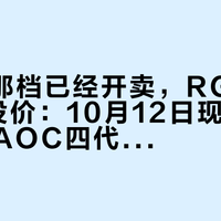7499那档已经开卖,RGBOLED还没价:10月12日现货开跑前,把AOC四代OLED的三笔账一次算完