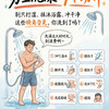 ⚠️男生洗澡别只冲3分钟！漏掉这7处=白洗，第5个90%都忽略
