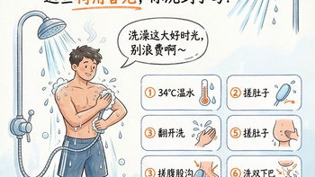 ⚠️男生洗澡别只冲3分钟！漏掉这7处=白洗，第5个90%都忽略