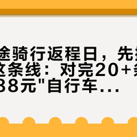 国庆长途骑行返程日，先搞清130厘米这条线：对完20+条寄车实录和88元"自行车随身行"新规，公路车、小布、川藏线各有各的回法