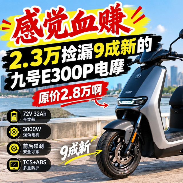 感觉血赚，2.3万捡漏9成新的九号E300P电摩，原价2.8万，这才是电摩天花板