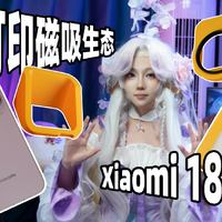 爆改手机计划!!我用3D打印给Xiaomi18Pro的背屏做了套磁吸配件