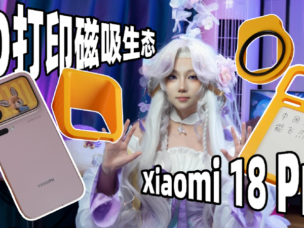 爆改手机计划！！我用3D打印给Xiaomi18Pro的背屏做了套磁吸配件