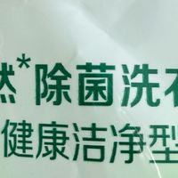 立白卫仕除菌洗衣液：梅雨季衣物除味实测